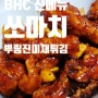BHC 신메뉴 쏘마치와 뿌링진미채튀김 내 돈 찐 후기