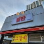 [천안][백석] 육회가 서비스로 나오는 소갈비살 맛집, 백석동맛집 (범탄)