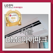 서울 DMC아이파크 시스템에어컨, 만족스러운 시공결과!