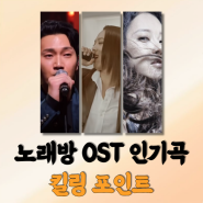 노래방 OST 인기곡 2곡, 옛날노래 추천 킬포 리뷰