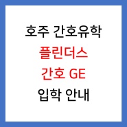 [간호유학] 플린더스 대학교(Flinders University) 간호학과 편입(GE)과정