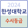 2024 한성대 수시등급 정시등급 내신 정시 입결 입시결과 등급컷 경쟁률 수시 학생부교과 지역균형전형_한성대학교 입학처