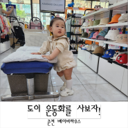춘천 베이비하우스 아기 운동화 애기용품 장난감 전문점