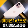 아이폰16 출시일 및 아이폰 16 프로 디자인 스펙 총정리 (ft.5월소식)