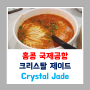 [240502] 홍콩 국제공항 크리스탈 제이드 (Crystal Jade) - 홍콩 공항 식사 추천!