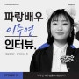 [파랑매거진] 이주연 배우 인터뷰_연극 시간을 파는 상점