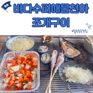 [철원/동송]조개구이, 해물찜이 맛있는 맛집 내돈내산 리뷰