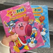 별의 커비 책 푸푸푸 히어로1,2 어린이 학습만화 코믹스
