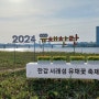 '2024 한강 서래섬 유채꽃 축제' 방문후기 (서울 서초구)