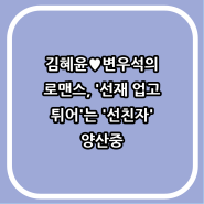 김혜윤♥변우석의 로맨스, '선재 업고 튀어'는 '선친자' 양산중