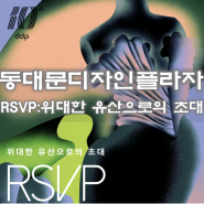 서울 DDP개관 20주년 동대문디자인플라자 RSVP 위대한 유산으로서의 초대 무료전시정보