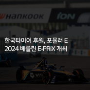 [한국타이어] 한국타이어 후원, 포뮬러 E 2024 베를린 E-PRIX 개최