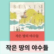 책추천 작은 땅의 야수들 | 김주혜 장편소설 호랑이로 시작하는 한국계 미국인 작가의 한국 이야기