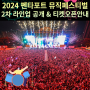 2024년 5월 17일에 인천 펜타포트 뮤직 페스티벌 뮤지션 2차 라인업공개와 오후 2시에는 마니아 티켓팅예매 오픈예정입니다.