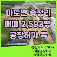 화성토지매매 송산마도ic인근 송정리 식품공장허가부지 2500평