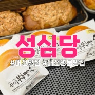 [대전/동구] 대전역 성심당 | 메뉴 빵 추천 위치 웨이팅 튀김소보로 부추빵 명란바게트 가격 후기