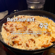 [고척]치즈곱창이 맛있는 수작요리주점 동양미래대 맛집 주궁