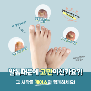 문제성 발톱 고민 종결(내성발톱, 발각질, 발톱무좀)