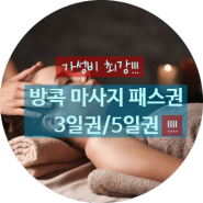 방콕 3일/5일 매일 가성비 최강 3만원대 마사지 패스권