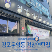 새침한김포댁 냠냠라이프/[김포운양동] 운양동 고깃집 김포 맛집 검암연탄집