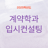 '2025 입시컨설팅(18)'_'계약학과 지원전략!'