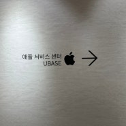 대구 애플 공인 서비스센터 유베이스 아이폰 수리 후기, 대구역 롯데백화점 5층