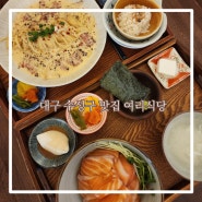 대구 담티역 맛집 여리식당 수성구 일본식 가정식 맛집