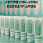 [THEORO | 공구] 민트 앤 민트 가죽 케어 크림
