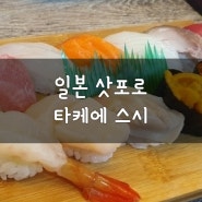 일본 삿포로 스스키노 스시 맛집: 타케에 스시 오마카세, 특상 스시 먹어본 후기