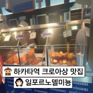 내돈내산, 후쿠오카 하카타역 크로아상 맛집 [일포르노델미뇽] 웨이팅 솔직 후기