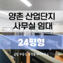 김포 양촌산업단지 소형 상가사무 실임대