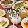 [홍콩] 타이우 Tai Woo 코즈웨이 베이 미슐랭 가이드 씨푸드 레스토랑