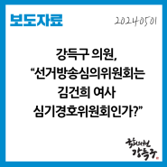 [보도자료] 강득구 의원, “선거방송심의위원회는 김건희 여사 심기경호위원회인가?”