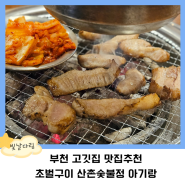부천 고깃집 맛집추천 초벌구이 산촌숯불정 아기랑