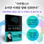 AI 사피엔스 책 리뷰 / AI 기술 사회에서 학생 직장인 준비해야 하는 것 & 챗 GPT AI 인공지능 책 추천