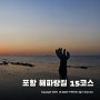 포항 해파랑길 15코스 트레킹 ~ 호미곶해맞이광장 흥환간이해수욕장 연오랑세오녀테마공원