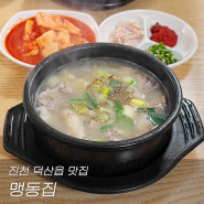 진천 덕산읍 맹동집 순대국밥