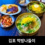 김포 나들이 먹방 김포 데이트 코스, 평이담백뼈칼국수, 그집쭈꾸미, 카페 글린공원