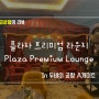 두바이 공항 플라자 프리미엄 라운지(Plaza Premium Lounge) PP카드 이용후기