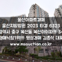 울산아파트경매 울산고등학교 북서측 중구 복산동 복산아이파크