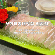 월미도 횟집 인천에 있는 부산태종대횟집 엄청푸짐한 맛집인정
