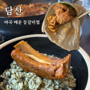 마곡 발산 맛집 담산 매운 등갈비찜 곤드레밥 메밀전까지 가성비 좋았던 마곡동 맛집