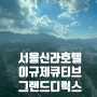 서울신라호텔 이규제큐티브 그랜드 디럭스 남산뷰