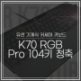 유선 기계식 커세어 키보드 K70 RGB Pro 104키 청축