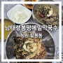 창원 팔용동 맛집 남태령봉평메밀막국수 메밀 막국수