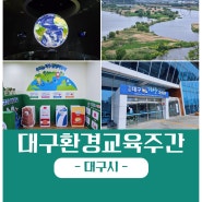 6월 대구 축제 대구환경교육주간 여행지 총정리