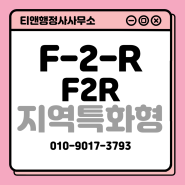 F2R 지역특화형 비자 F-2-R