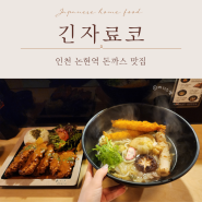 긴자료코 인천 논현역 돈까스 역대급 이었던 맛과 양