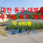 대전 동구 대별동 도시개발사업지구 인근 토지 매매