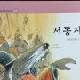 서동지전 줄거리- 이은경 엮음